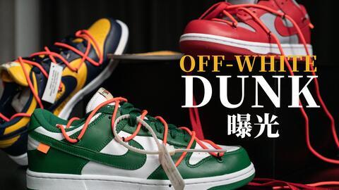 ow dunk最新爆料,揭秘全新系列背后的秘密与亮点